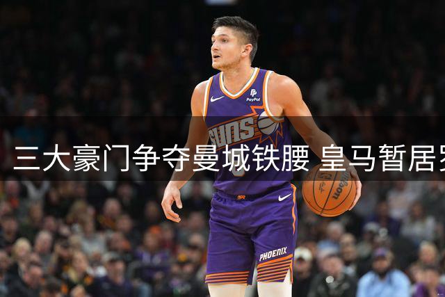 三大豪门争夺曼城铁腰 皇马暂居罗德里转会战首位