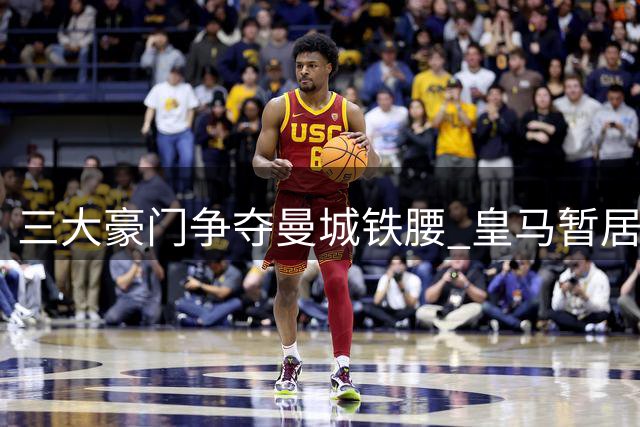 三大豪门争夺曼城铁腰 皇马暂居罗德里转会战首位