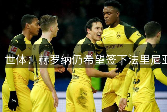 世体：赫罗纳仍希望签下法里尼亚斯，在密切关注球员的情况