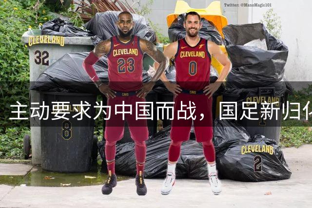 主动要求为中国而战，国足新归化球员曝光，31岁，中场，归化费用超千万