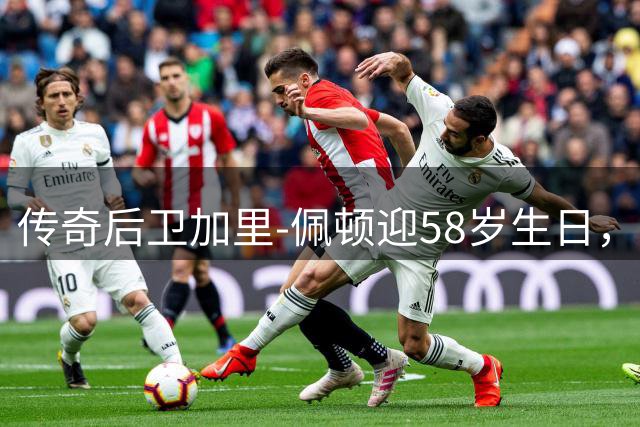 传奇后卫加里-佩顿迎58岁生日，NBA官方公开致敬