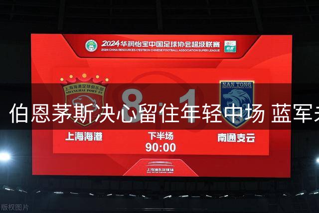 伯恩茅斯决心留住年轻中场 蓝军未放弃引援计划