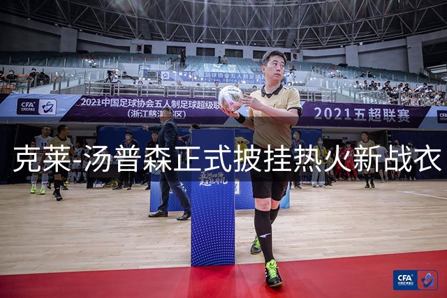 克莱-汤普森正式披挂热火新战衣 NBA官方发布定妆照