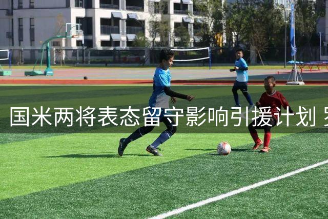 国米两将表态留守影响引援计划 罗马诺修正此前言论