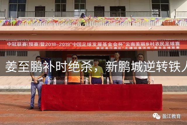 姜至鹏补时绝杀，新鹏城逆转铁人取关键三分