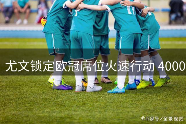 尤文锁定欧冠席位火速行动 4000万欧正式签下意大利国脚基耶萨