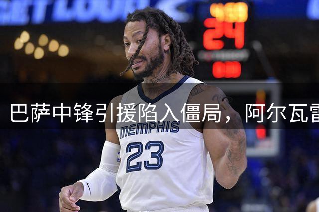 巴萨中锋引援陷入僵局，阿尔瓦雷斯转会或将告吹？