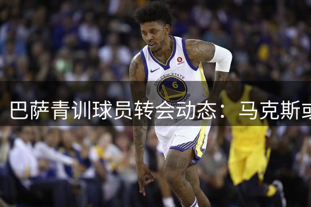 巴萨青训球员转会动态：马克斯或加盟曼城