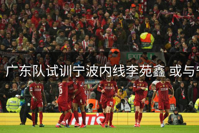 广东队试训宁波内线李苑鑫 或与宁波达成后卫换中锋交易