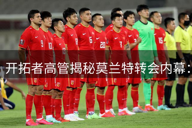 开拓者高管揭秘莫兰特转会内幕：期待重现全明星水准