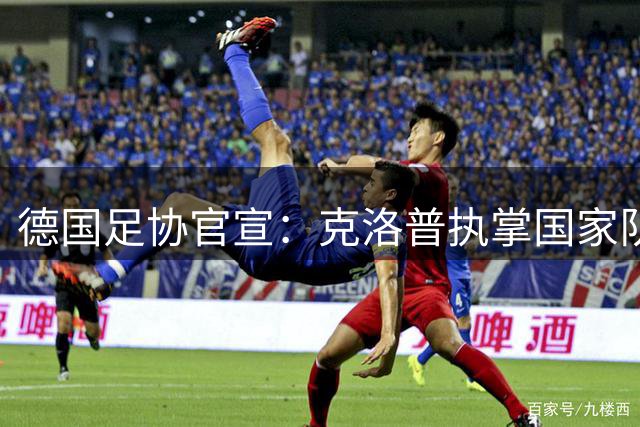 德国足协官宣：克洛普执掌国家队帅印 剑指2030世界杯