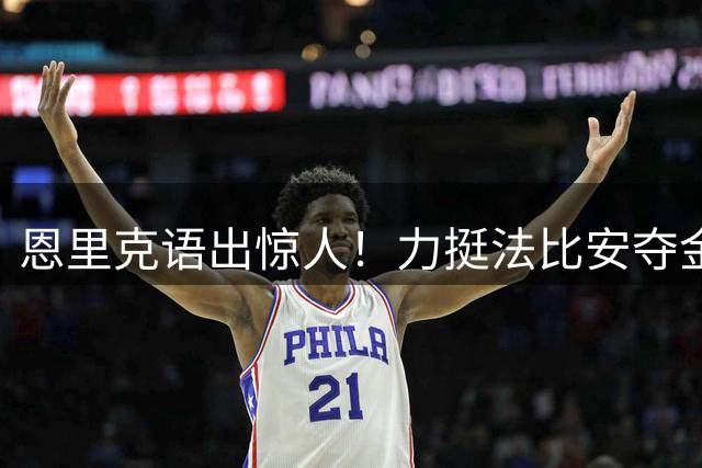 恩里克语出惊人！力挺法比安夺金球无视三大热门