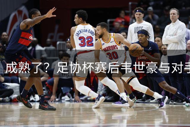 成熟了？足协杯赛后韦世豪与对手爆发口角，此前曾多次在场上爆粗