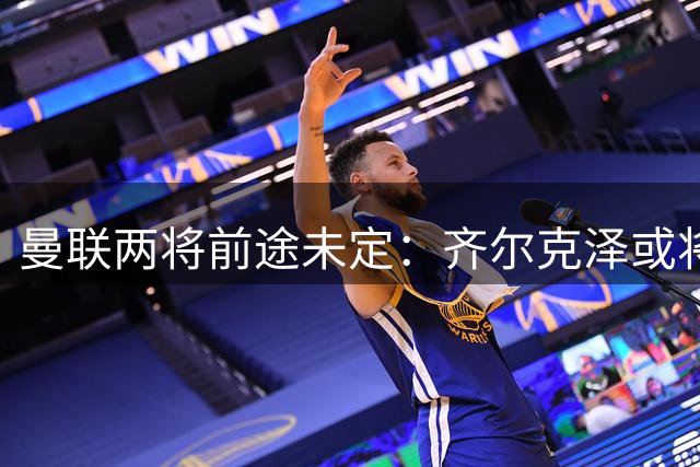 曼联两将前途未定：齐尔克泽或将离队，新星阿马斯引英冠关注