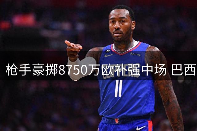 枪手豪掷8750万欧补强中场 巴西国脚吉马良斯加盟剑指欧冠
