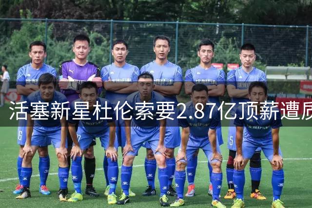 活塞新星杜伦索要2.87亿顶薪遭质疑 季后赛低迷表现难服众