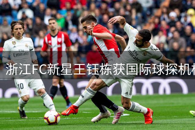 浙江FC新星王钰栋获国际球探机构高度评价
