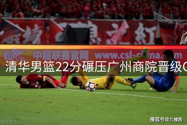 清华男篮22分碾压广州商院晋级CUBAL决赛 石奎刘庆闻合砍34分