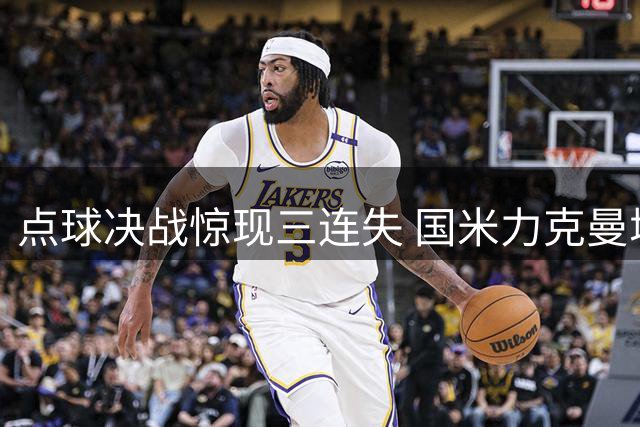 点球决战惊现三连失 国米力克曼城引爆香港足球盛会
