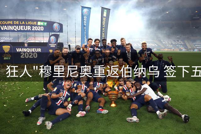 狂人"穆里尼奥重返伯纳乌 签下五年长约深情告白