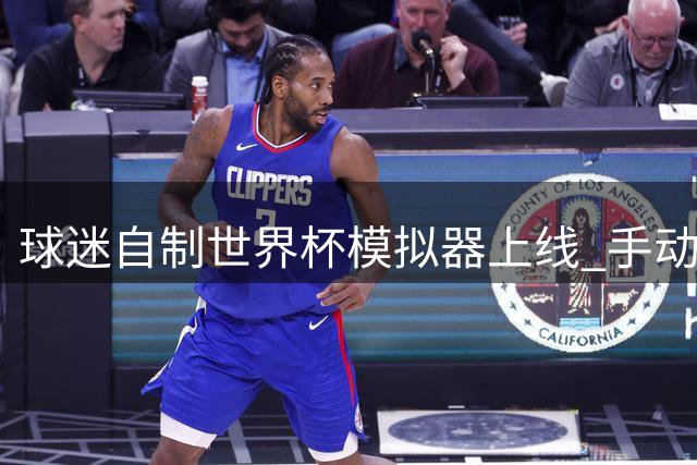 球迷自制世界杯模拟器上线 手动操控48支豪门争冠