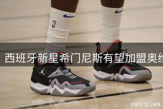 西班牙新星希门尼斯有望加盟奥维耶多