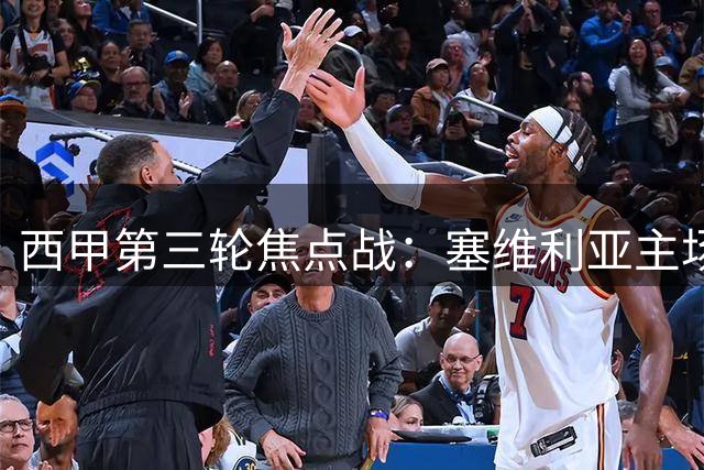 西甲第三轮焦点战：塞维利亚主场迎战马竞，积分榜首之争