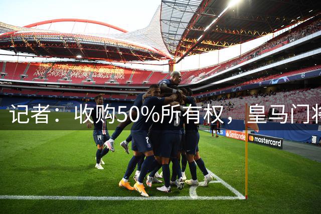 记者：收购50%所有权，皇马门将弗兰·冈萨雷斯接近加盟塞维利亚