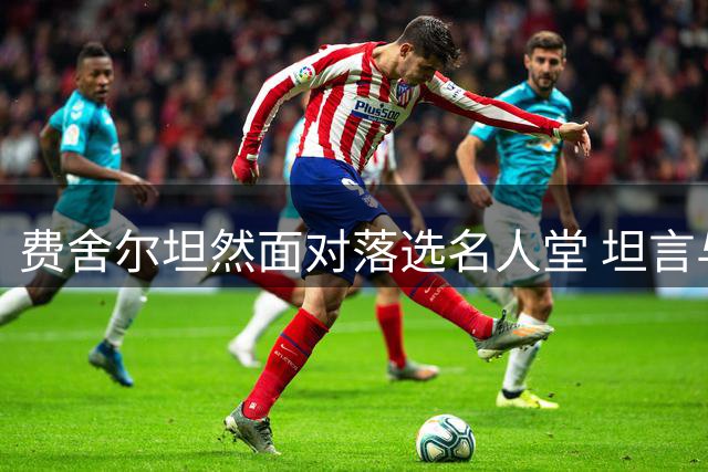 费舍尔坦然面对落选名人堂 坦言与魔术师存在差距