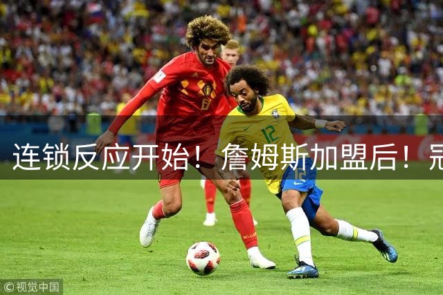 连锁反应开始！詹姆斯加盟后！冠军3D也要来？