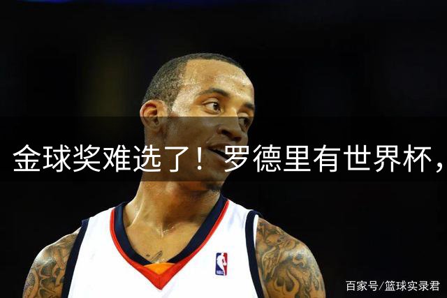 金球奖难选了！罗德里有世界杯，登贝莱有欧冠，姆巴佩亚马尔没戏