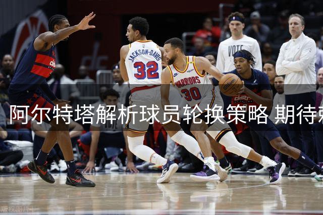 阿尔特塔解析球员轮换策略 期待赖斯合理分配体能