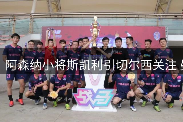 阿森纳小将斯凯利引切尔西关注 曼联因高价放弃追逐