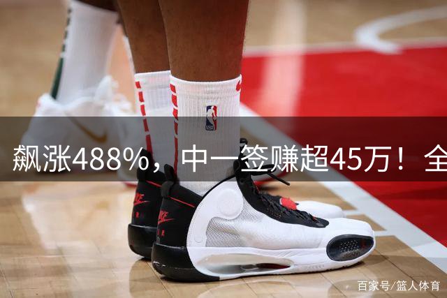 飙涨488%，中一签赚超45万！全面注册制以来最赚钱新股诞生了
