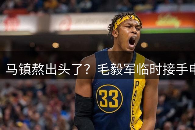 马镇熬出头了？毛毅军临时接手申花或让他等到首秀机会，值得期待