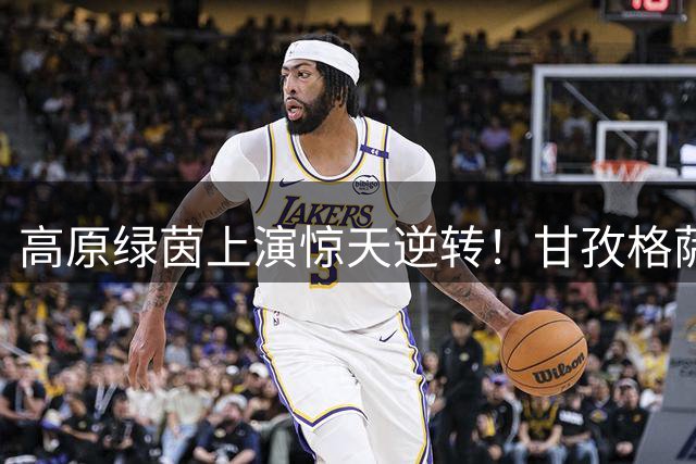 高原绿茵上演惊天逆转！甘孜格萨之翼强势夺冠七人制足球赛