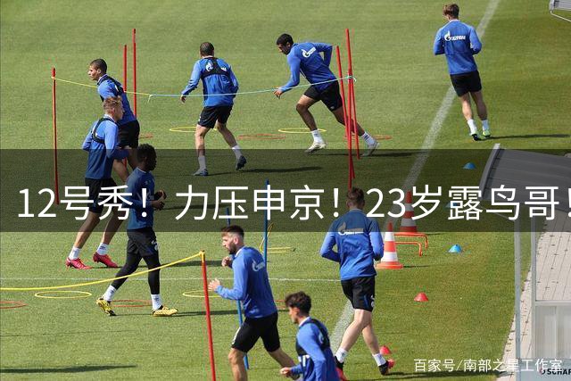 12号秀！力压申京！23岁露鸟哥！又有球打了？