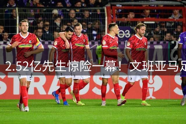 2.52亿先生惊险一幕！文班亚马足球场上滑倒引马刺担忧