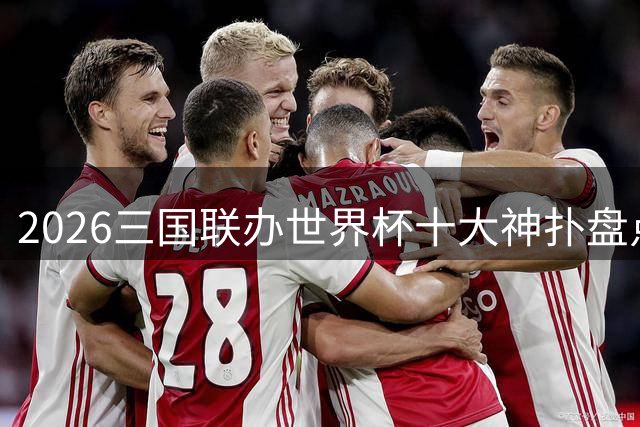 2026三国联办世界杯十大神扑盘点 门将上演世纪救险