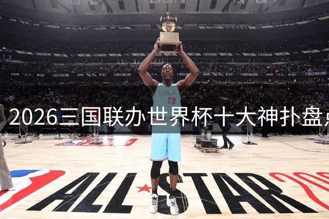 2026三国联办世界杯十大神扑盘点 门将上演世纪救险
