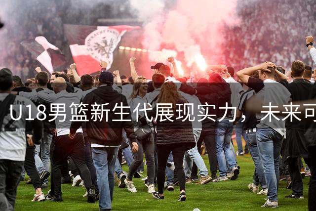 U18男篮新生代展现实力，未来可期但仍需努力